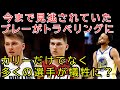 【nba】※カリー･ヒーロー･ドンチッチ※今まで吹かれなかったプレーがトラベリングに！？ ヒーローの誤審から厳しくなったステップバックプレイ