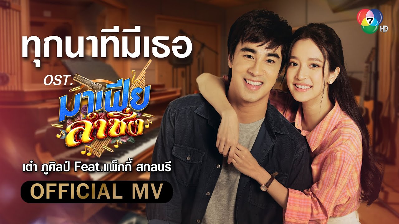 ทุกนาทีมีเธอ Ost.มาเฟียลำซิ่ง | เต๋า ภูศิลป์ Feat.แพ็กกี้ สกลนรี [Official MV]