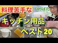 【キッチングッズ紹介】料理苦手なくわばたりえが選ぶ！オススメキッチングッズ！ベスト20！！