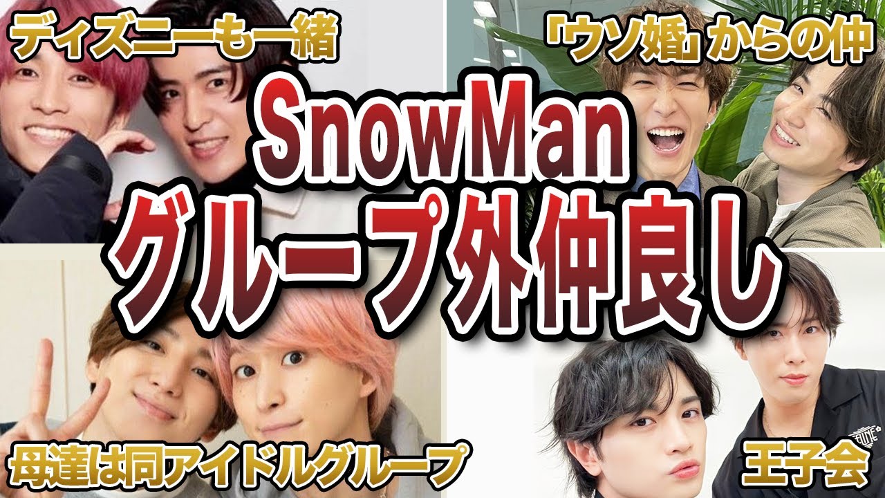 【ジャニーズ】SnowManメンバーと他グループの仲良しエピソード50連発