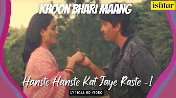 Hanste Hanste Kat Jaye Raaste - 1 | Khoon Bhari Maang | Lyrical Video | Sadhna Sargam | Nitin Mukesh