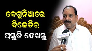 ବେଗୁନିଆରେ ବିଜେଡିର ପ୍ରସ୍ତୁତି ଦେଖନ୍ତୁ | Odia News Live Updates | Latest Odia News | Samayalive