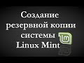 Создание резервной копии системы Linux Mint с помощью TimeShift