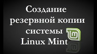 Создание резервной копии системы Linux Mint с помощью TimeShift