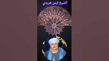 أتمنى نظره أتمنى الشيخ ايمن هريدي 
