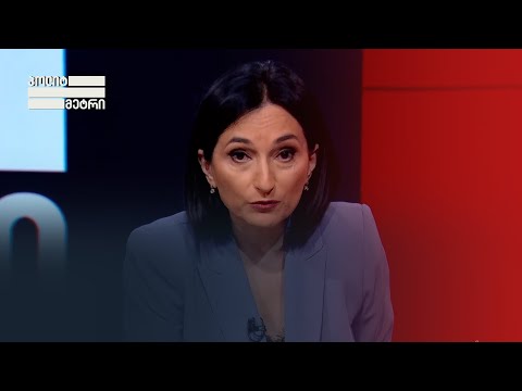 პოლიტმეტრი ნინო ჟიჟილაშვილთან ერთად, ნაწილი I