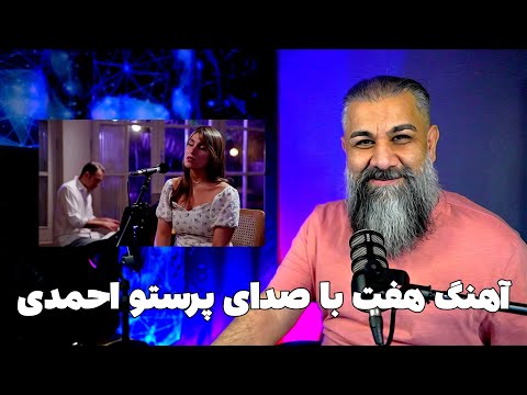 ری اکشن به آهنگ ۷ با صدای پرستو احمدی