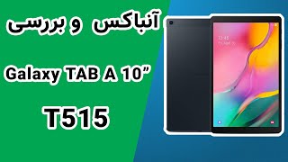 آنباکس و بررسي تبلت Galaxy Tab A 10