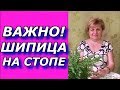 ШИПИЦА на стопе !!!Бородавки и папиломы под вопросом , но возможно!!!