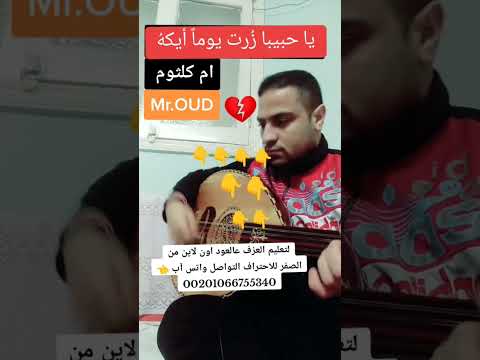يا حبيبا زورت يوما ايكه رياض السنباطي عزف طارق كمال واتس للي حابب يتعلم عزف غود 00201066755340