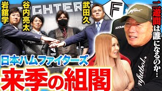 【日本ハム組閣】3年目の新庄政権に武田久&谷内&岩舘が入閣！『まず二遊間の適性を見極めろ』両リーグワースト94失策は来季どう解決する？2年連続最下位から脱出するには…日ハム組閣に期待すること