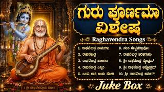 ಗುರು ಪೂರ್ಣಿಮೆ ದಿನ ವಿಶೇಷ | Sri Raghavendra Swamy Devotional Songs Kannada | Guru Pournami 2026 screenshot 4