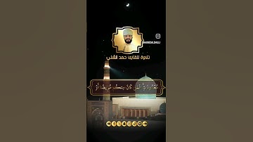 تلاوة ندية لآيات الصيام بصوت القارئ حمد الشلي #تلاوات #القارئ