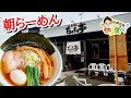 【もり食べⅡ】茨城県坂東市 らーめん ちゃん亭
