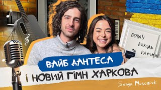 Дантес: про Харків, концерти та нову залежність | Морозюк