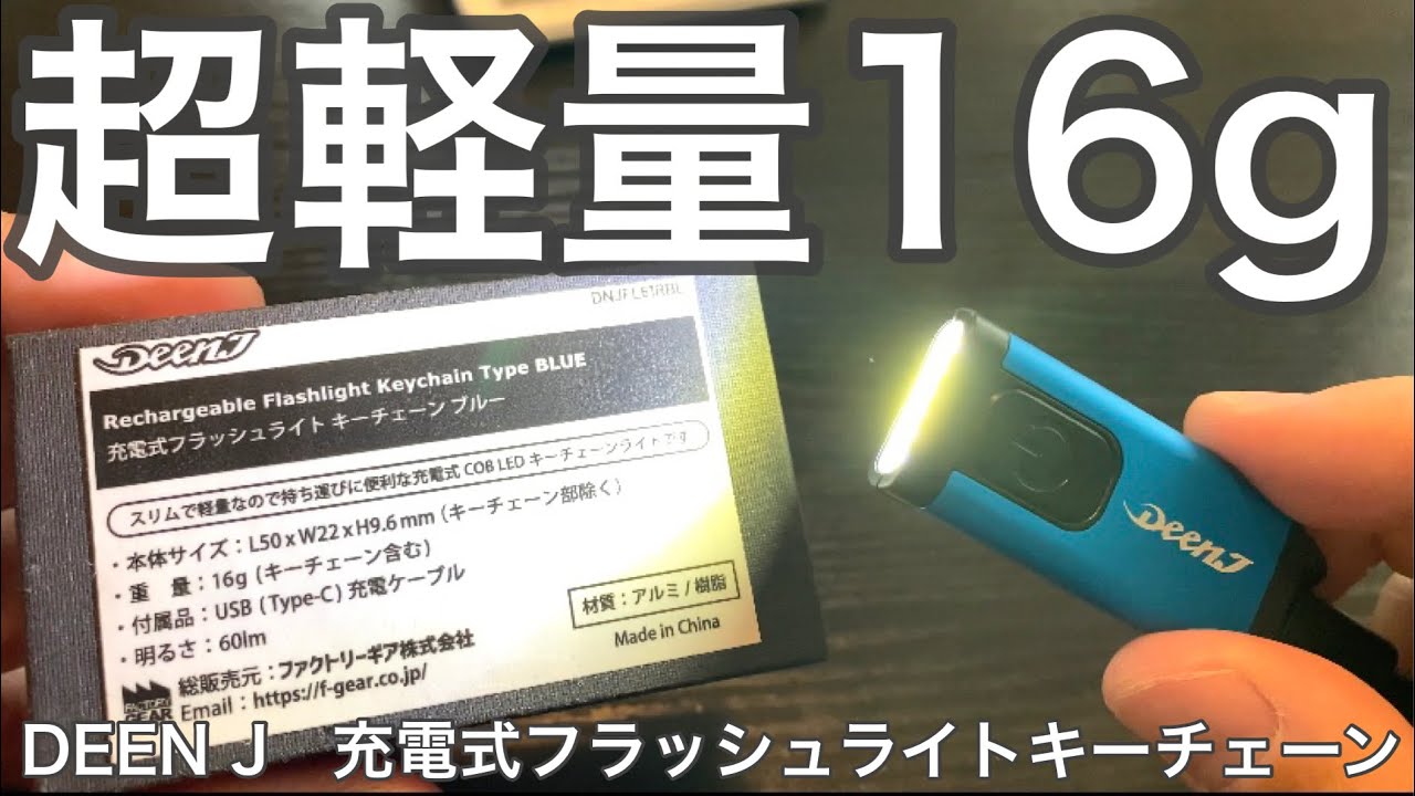 超小型超軽量のライト新登場！DEEN J 充電式フラッシュライトキー