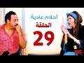 مسلسل احلام عادية HD  - الحلقة التاسعة والعشرون - بطولة النجمة يسرا - Ahlam 3adea Series Ep 29