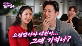 김예원의 솔로탈출 EP9. 한해, 13년의 짝사랑을 끝내고 싶어서 나온 예원의 쥬얼리 4기 시절 첫 소개팅남과 조력자 서은광