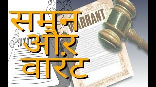 What is summons and warrant in hindi - समन और वारंट क्या होता है हिंदी में ।