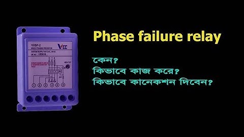 phase failure relay |  phase failure relay connection | in bangla। ফেজ ফেইলুর রিলে কানেকশন।