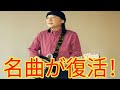 山下達郎「高気圧ガール」が新CMに!83年の名曲復活、亡き両親も喜ぶ&ldquo;感動の理由&rdquo;とは?