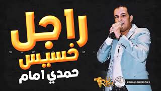 موال جديد حمدي امام  الراجل الخسيس 2019  كلام جامد اوي  مواويل شعبي