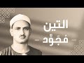 095 At Tin The Fig سورة التين محمد صديق المنشاوي 