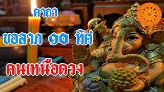 คาถา ขอลาภ ๑๐ ทิศ (คนเหนือดวง) - เอื้ออังกูร