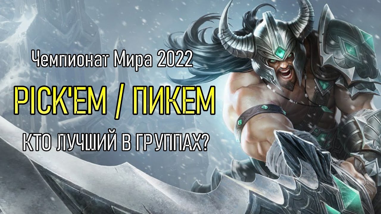 PICK'EM 2022 КТО ВЫЙДЕТ ИЗ ГРУПП? | УГАДЫВАЮ ВСЁ НА 100% | League of Legends Patch Review