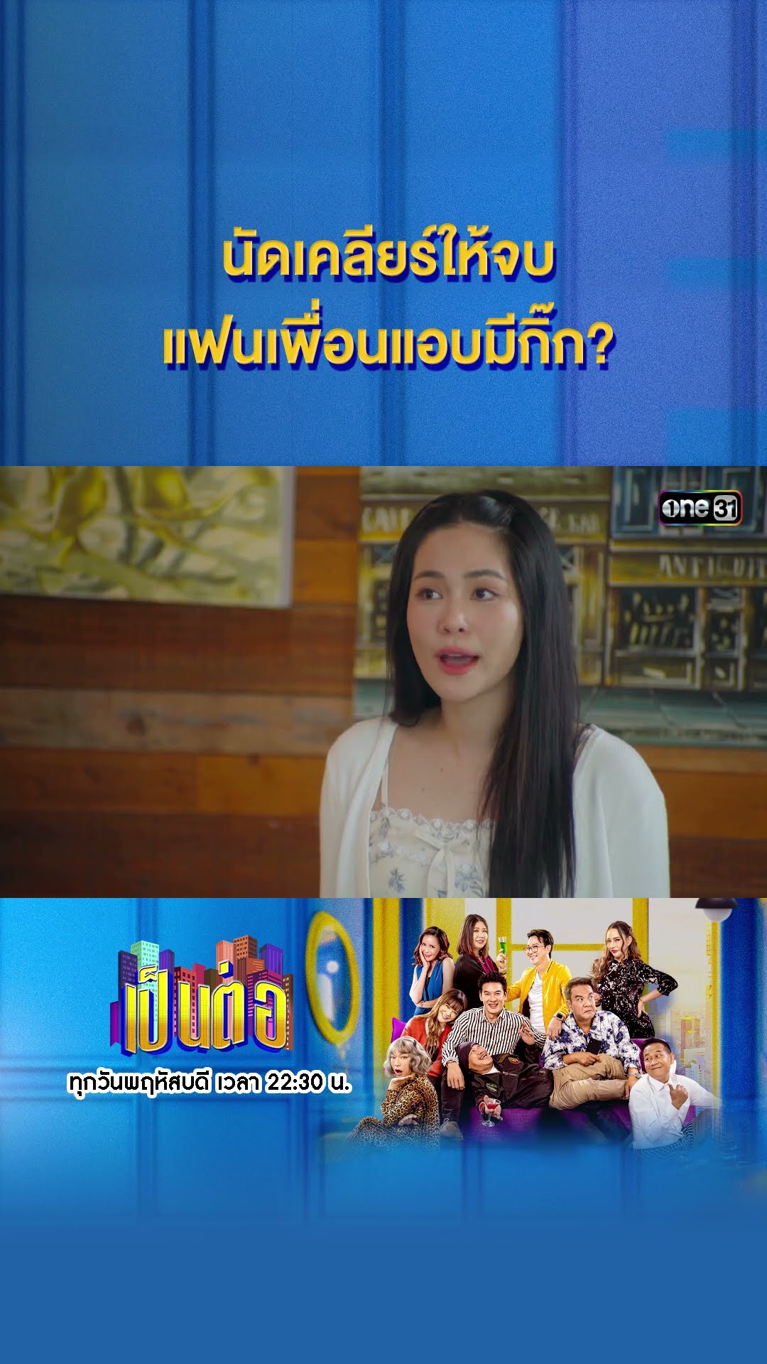 นัดเคลียร์ให้จบ แฟนเพื่อนแอบมีกิ๊ก? #Shorts #เป็นต่อ2024 | one31