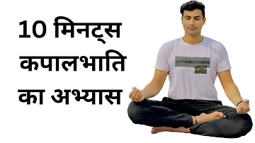 10 minutes KapalBhati Practice with me | Best Breathing Technique | #kapalbhati #yoga @skyuj