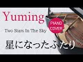 星になったふたり 松任谷由実 ピアノカバー・楽譜  |  Two Stars In The Sky   Yumi Matsutoya   Piano cover &amp; Sheet music