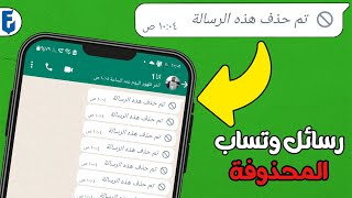 حل مشكلة تم حذف هذه الرسالة | قرائة رسائل واتساب المحذوفة