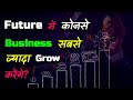 Which Business Will Most Grow in Future? – [Hindi] – Quick Support