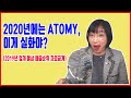 [수련tv] 2020 Atomy 예측실화(대박~!!){sub}