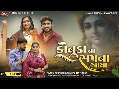 Konuda Na Sapna Aaya Dinesh Thakor Reshma Thakor 4K Video Jigar Studio