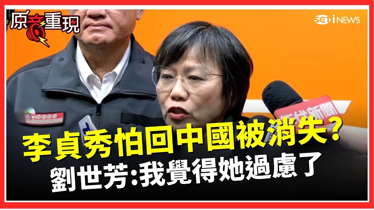 李貞秀自比富察！害怕回中國被消失？劉世芳批「引用富察太不當」：她過慮了　直言：放棄中國戶籍准駁權在對岸！再次強調「單一忠誠」是擔任我國公職義務｜焦點要聞20260214｜三立iNEWS