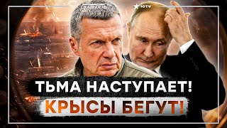 💣 ТОМАГАВКИ НА ПОДЛЕТЕ! Пропаганда В УЖАСЕ! Соловьев ТРЯСЕТСЯ: "Рай отменяется! Будет пепел!"