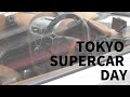 スーパーカー＆スポーツカーのオリジナル展示イベント「TOKYO SUPERCAR DAY」2022 Spring