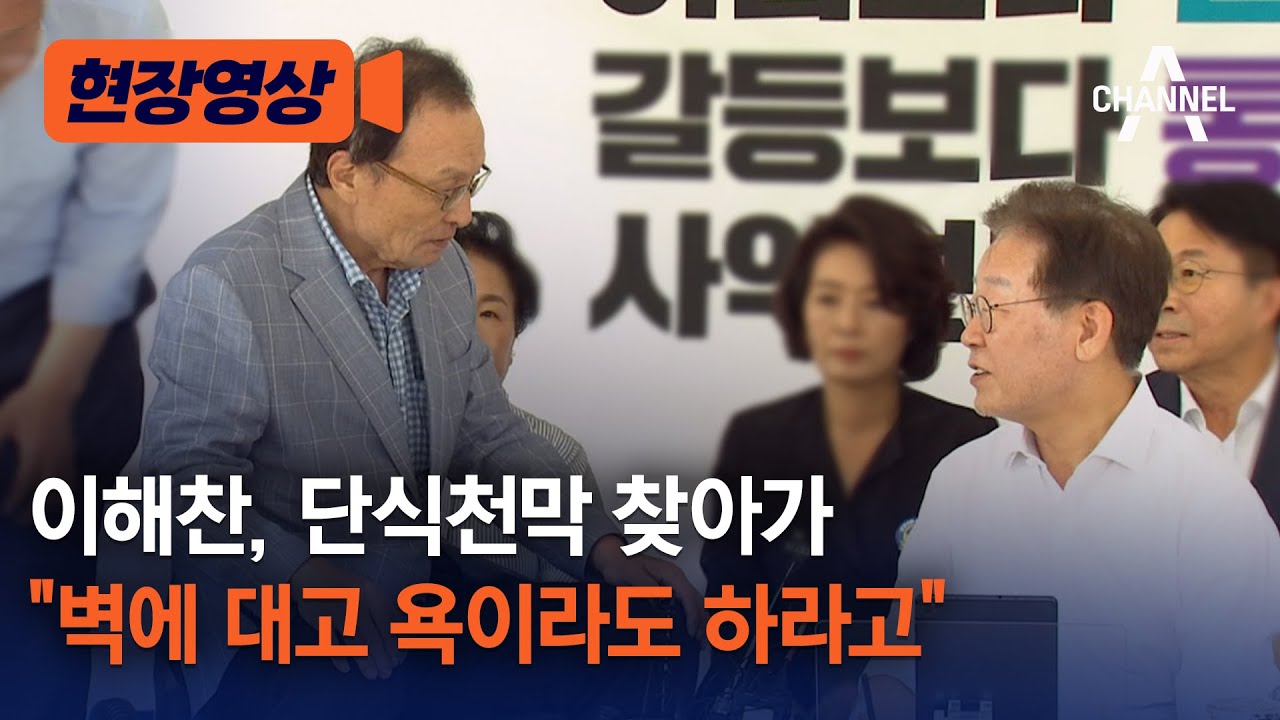 [현장영상] 이해찬, 단식천막 찾아가 