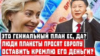 Это ГЕНИАЛЬНЫЙ ПЛАН Европы, да? Люди ПЛАНЕТЫ просят ЕС оставить Кремлю его деньги?