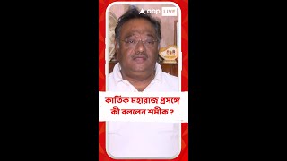 'কার্তিক মহারাজ কোনও সাধারণ কর্মী নয়..', কী বললেন শমীক ?｜ABP ANANDA