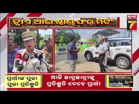 ଭୋଟ୍‌ ପୂର୍ବରୁ କେନ୍ଦ୍ରାପଡ଼ା ସ୍ୱୟଂଶାସିତ ମହାବିଦ୍ୟାଳୟରେ ସୁରକ୍ଷା କଡ଼ାକଡ଼ି, ସ୍ଥିତି ଅନୁଧ୍ୟାନ କଲେ SP....