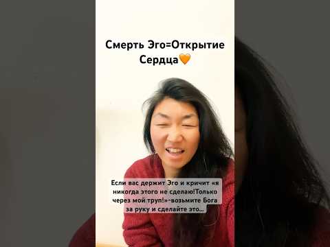 Переступить через гордыню-Освободить