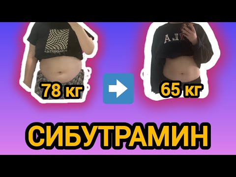 Редуксин | Голдлайн | Сибутрамин  #похудеть
