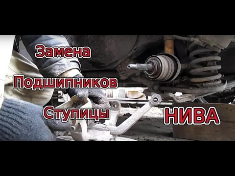 Замена Подшипников Ступицы НИВА