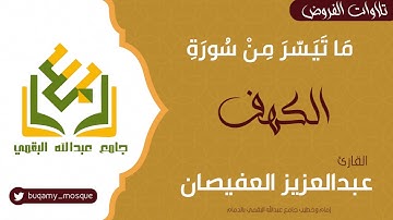 ما تيسر من سورة الكهف | القارئ عبدالعزيز العفيصان