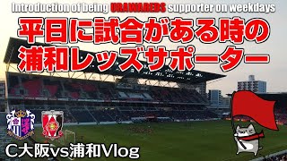 Vlog 平日に試合がある時の浦和レッズサポーターの紹介 Introduction Of Being Urawareds Supporter On Weekdays Y Twoさん Vsc大阪 Youtube