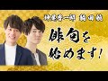 【かみ×こま俳句企画】神尾晋一郎、駒田航、俳句を始める！