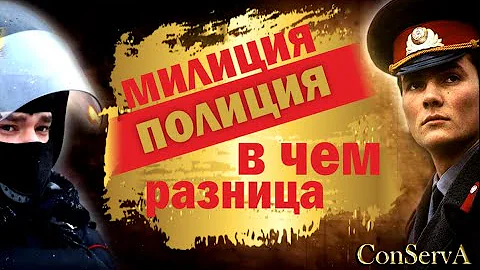 140. Милиция и полиция в чем разница. За 12 минут.